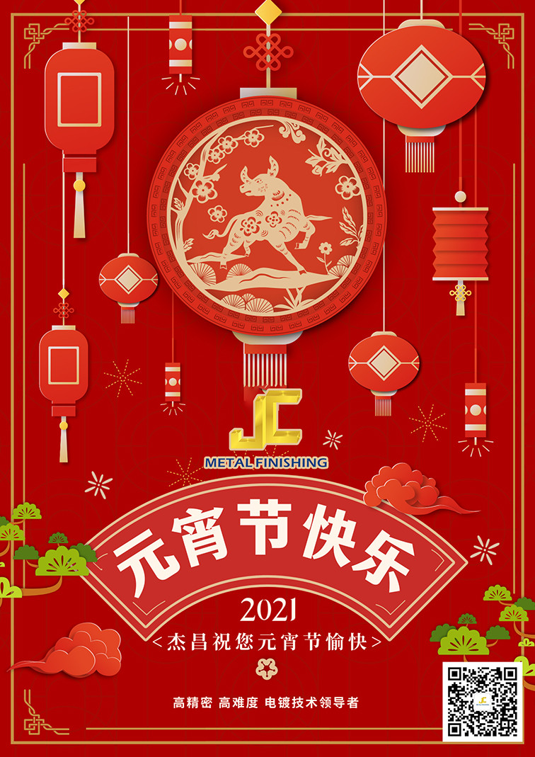 杰昌電鍍祝您元宵節(jié)快樂！